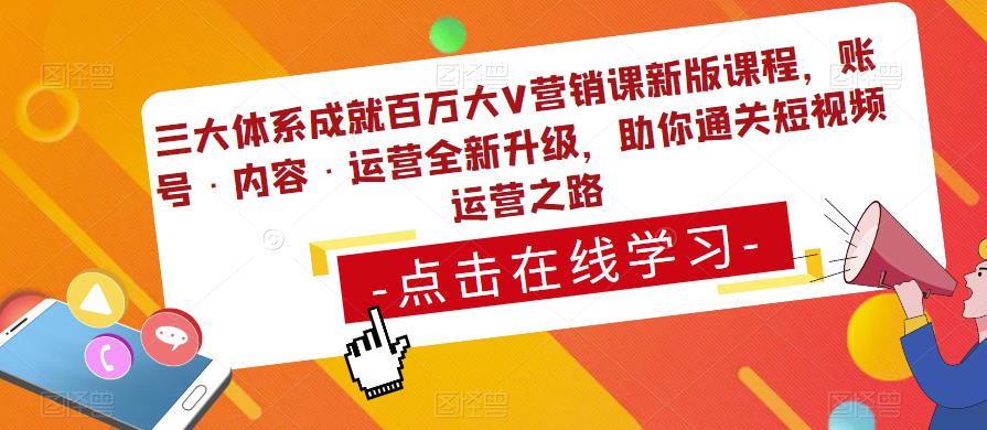 三大体系成就百万大V营销课新版课程，账号·内容·运营全新‭升‬级，助你‭通‬‭关短视‬‭频‬运营之路-pcp资源社