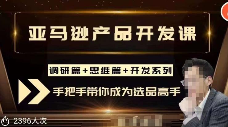 聪明的跨境人都在学的亚马逊选品课，每天10分钟，让你从0成长为产品开发高手！-pcp资源社