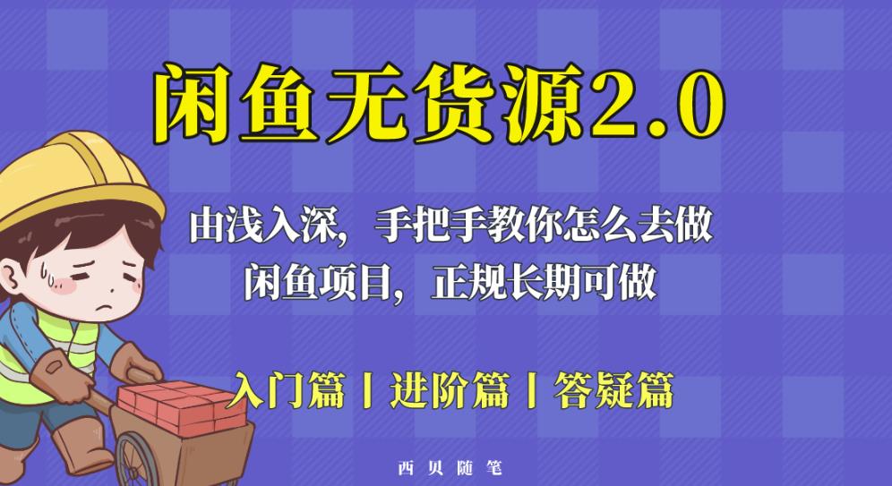 闲鱼无货源最新玩法，从入门到精通，由浅入深教你怎么去做【揭秘】-pcp资源社