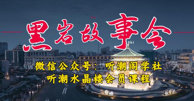 听潮阁学社黑岩故事会实操全流程，三级分销小说推文模式，1万播放充值500，简单粗暴！-pcp资源社