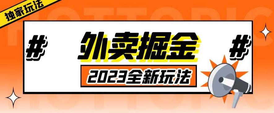 外面收费980外卖掘金，单号日入500+，2023全新项目，独家玩法【仅揭秘】-pcp资源社