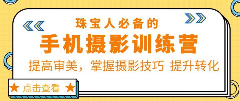 珠宝人必备的手机摄影训练营第7期：提高审美，掌握摄影技巧提升转化-pcp资源社