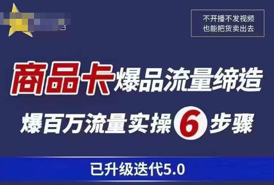 茂隆·抖音商城商品卡课程已升级迭代5.0，更全面、更清晰的运营攻略，满满干货，教你玩转商品卡！-pcp资源社