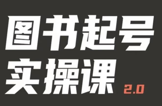 乐爸实战分享2.0（图书起号实操课），手把手教你如何从0-1玩转图书起号-pcp资源社