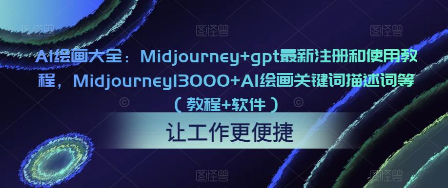 AI绘画大全：Midjourney+gpt最新注册和使用教程，Midjourney13000+AI绘画关键词描述词等（教程+软件）-pcp资源社