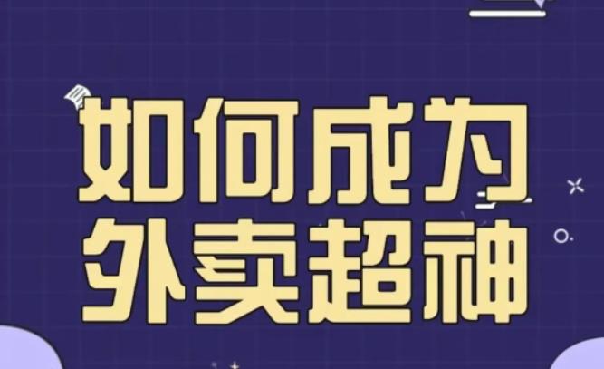 飞鸟餐饮王老板如何成为外卖超神，外卖月销2000单，营业额超8w+，秘诀其实很简单！-pcp资源社