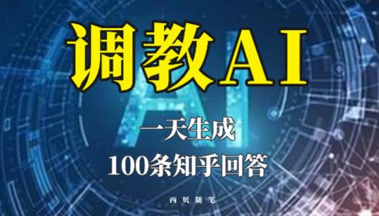 分享如何调教AI，一天生成100条知乎文章回答【揭秘】-pcp资源社