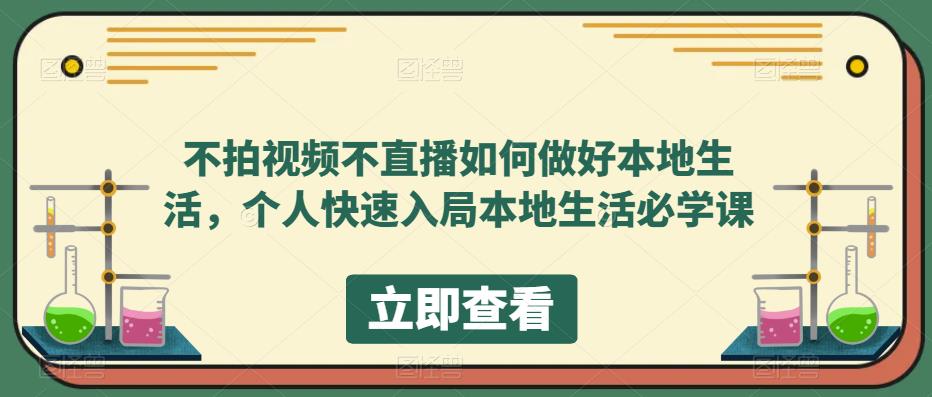 不拍视频不直播如何做好本地生活，个人快速入局本地生活必学课-pcp资源社