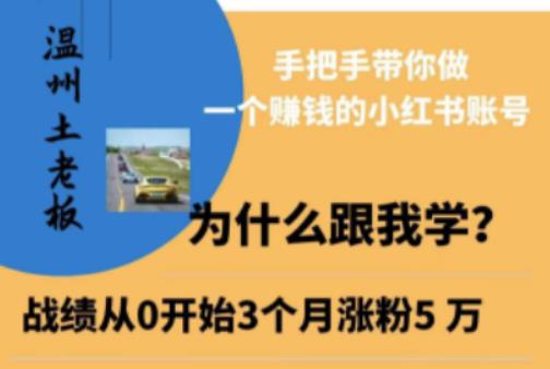 温州土老板·小红书引流获客训练营，手把手带你做一个赚钱的小红书账号-pcp资源社