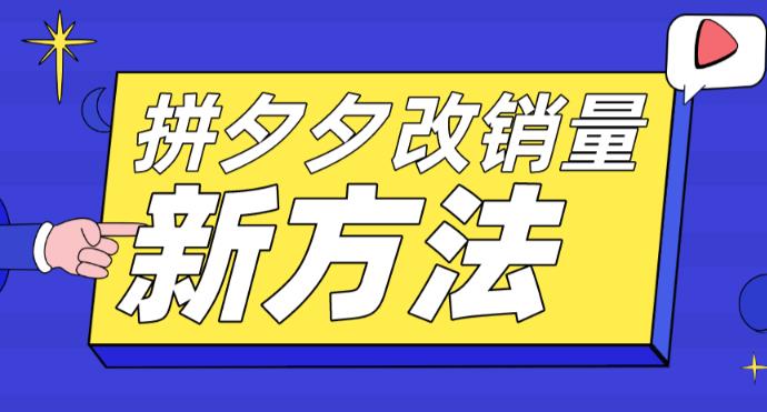 拼多多改销量新方法+卡高投产比操作方法+测图方法等-pcp资源社