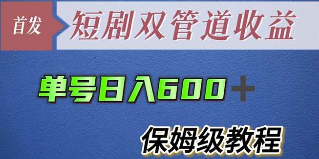 单号日入600+最新短剧双管道收益【详细教程】【揭秘】-pcp资源社