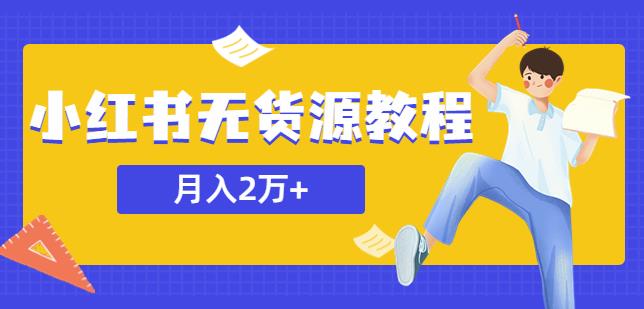 某网赚培训收费3900的小红书无货源教程，月入2万＋副业或者全职在家都可以-pcp资源社