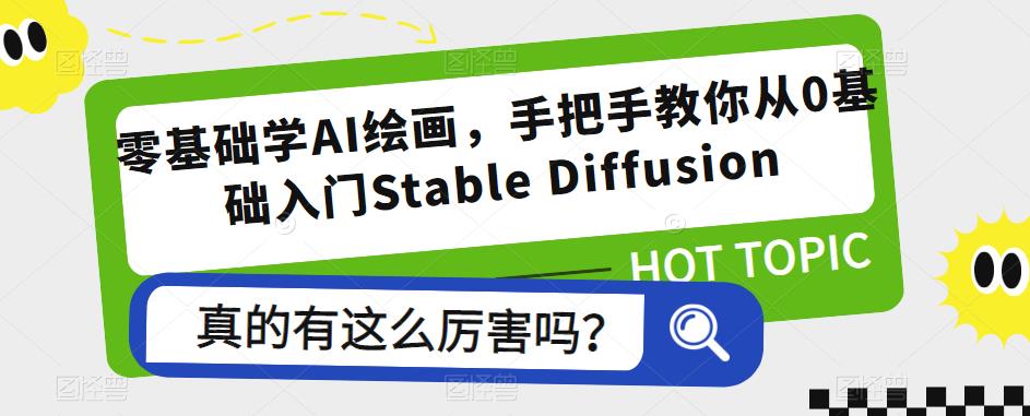 零基础学AI绘画，手把手教你从0基础入门Stable Diffusion-pcp资源社