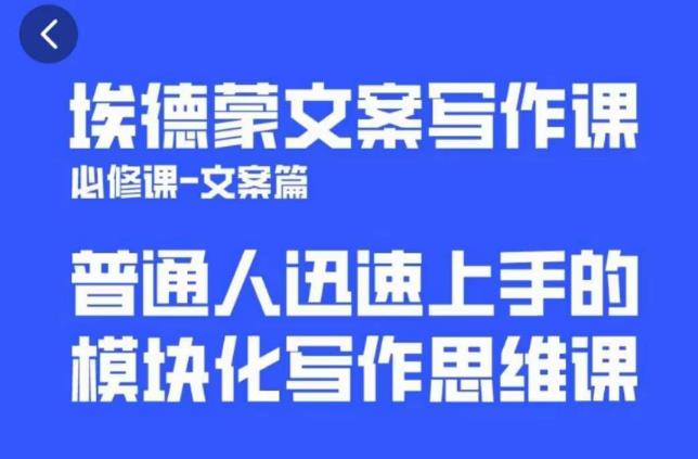 埃德蒙文案写作课，普通人迅速上手的，模块化写作思维课（心修课一文案篇）-pcp资源社