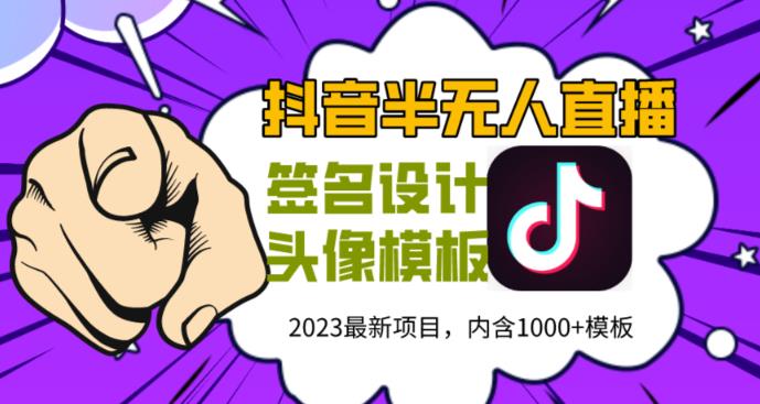 外面卖298的抖音最新半无人直播项目，熟练后一天100-1000-pcp资源社