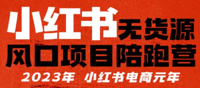 【推荐】小红书无货源项陪目‬跑营，从0-1从开店到爆单，单店30万销售额，利润50%，有所‬的货干‬都享分‬给你【更新】-pcp资源社