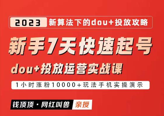 网红叫兽-新手7天快速起号：dou+起号运营实战课程，2023新算法下的抖加投放策略-pcp资源社