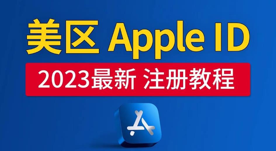 美区Apple ID注册教程，2023年5月最新，100%成功！-pcp资源社