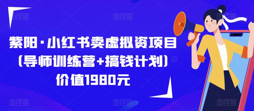 紫阳·小红书卖虚拟资项目（导师训练营+搞钱计划）价值1980元-pcp资源社