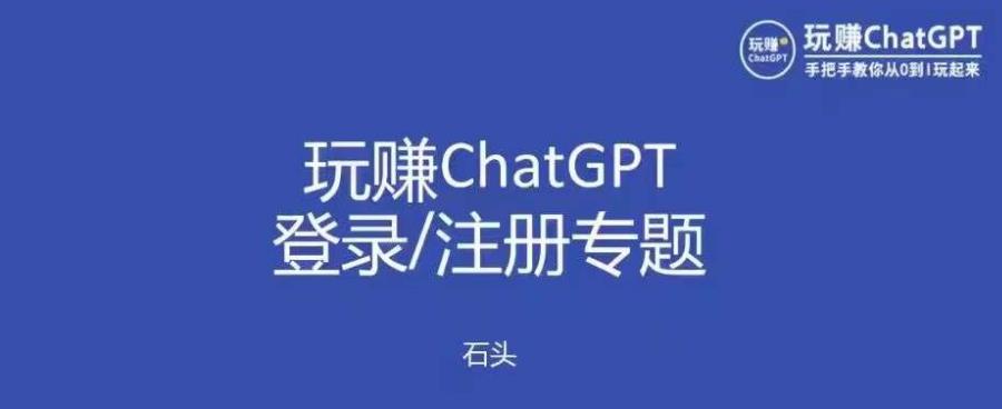 玩赚chatgpt初级登录注册课程，代注册服务一小时入账几万到几十万元不等-pcp资源社