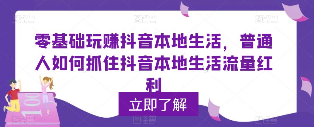 零基础玩赚抖音本地生活，普通人如何抓住抖音本地生活流量红利-pcp资源社