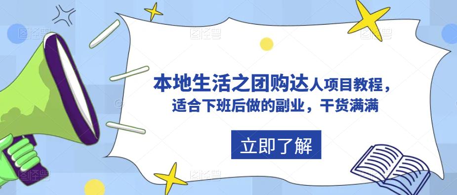 抖音本地生活之团购达人项目教程，适合下班后做的副业，干货满满-pcp资源社