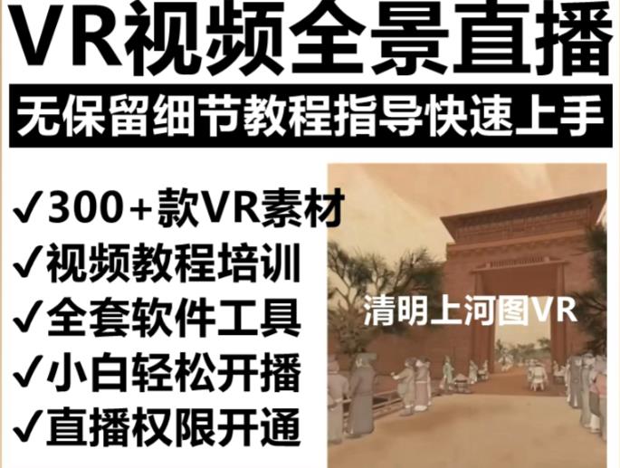 抖音最火的VR全景视频直播项目，2023最新项目清明上河图直播间搭建（素材+教程+直播权限开通）-pcp资源社