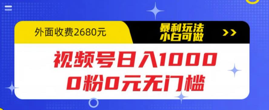 视频号日入1000，0粉0元无门槛，暴利玩法，小白可做，拆解教程【揭秘】-pcp资源社