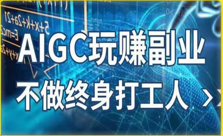 AIGC玩赚副业-AI写作、AI绘画，探索副业赚钱机会，手把手教你落地实操-pcp资源社