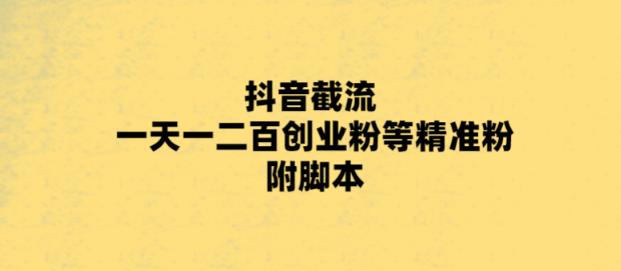 最新抖音截流玩法，一天轻松引流一二百创业精准粉，附脚本+玩法【揭秘】-pcp资源社