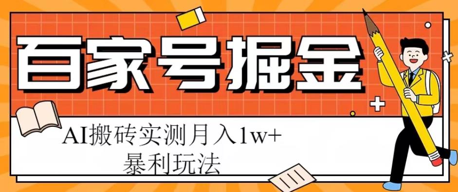 百家号掘金项目，AI搬砖暴利玩法，实测月入1w+【揭秘】-pcp资源社