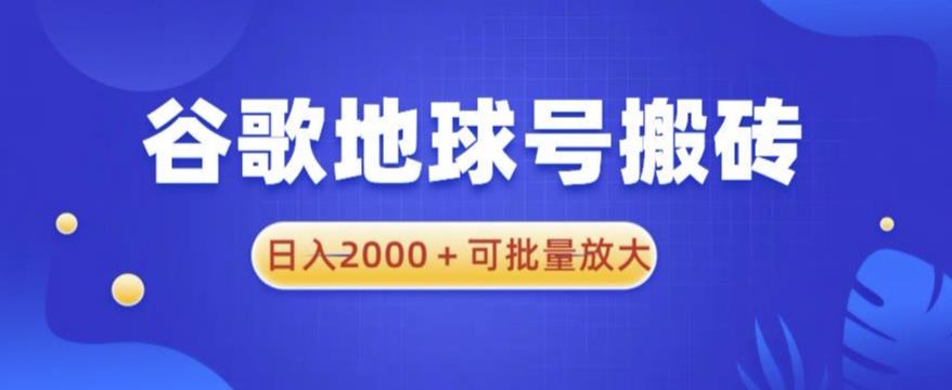 谷歌地球号搬砖项目，日入2000+可批量放大【揭秘】-pcp资源社