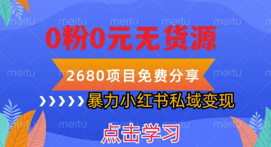 小红书虚拟项目私域变现，无需开店0粉0元无货源，长期项自可多号操作【揭秘】-pcp资源社