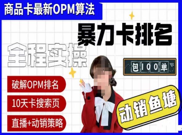 抖店oPM排名最新玩法+动销服务，抖音小店商品卡oPM算法最新破解玩法，暴力卡排名-pcp资源社