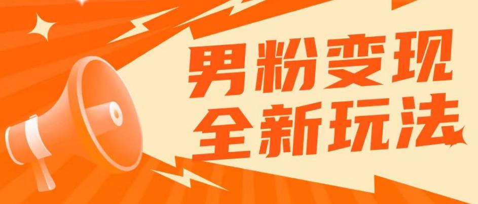 2023男粉落地项目落地日产500-1000，高客单私域成交！零基础小白上手无压力【揭秘】-pcp资源社