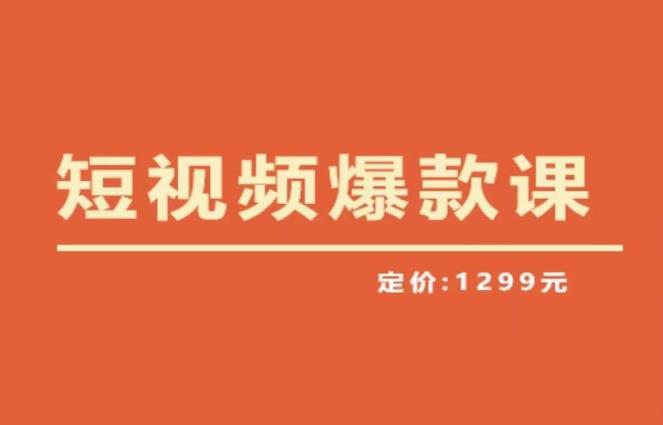 【推荐】李鲆·短视频爆款课2023，创作爆款短视频的核心密码-pcp资源社