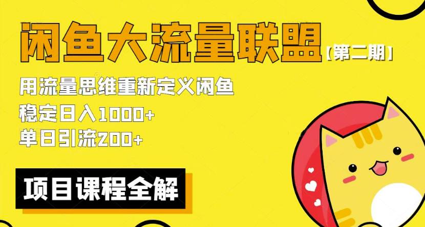 价值1980最新闲鱼大流量联盟骚玩法，单日引流200 ，稳定日入1000 【第二期】-pcp资源社