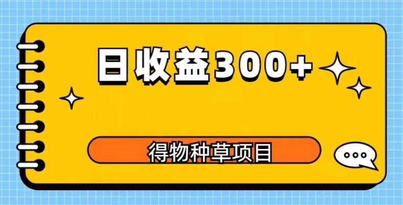 得物种草项目玩法，是0成本长期稳定，日收益200+【揭秘】-pcp资源社