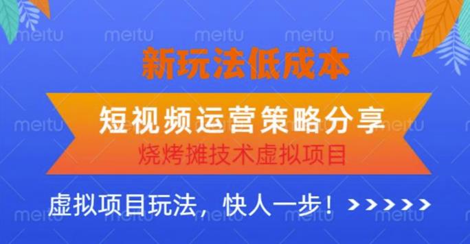 低成本烧烤摊技术虚拟项目新玩法，短视频运营策略分享，快人一步【揭秘】-pcp资源社