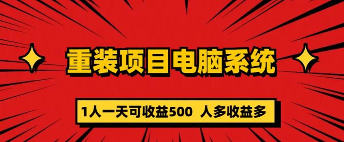 重装电脑系统项目，零元成本长期可扩展项目：一天可收益500【揭秘】-pcp资源社