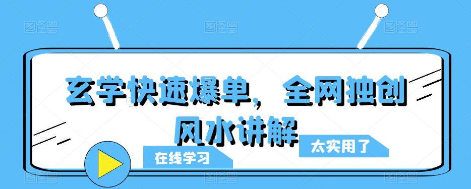 玄学快速爆单，全网独创风水讲解-pcp资源社