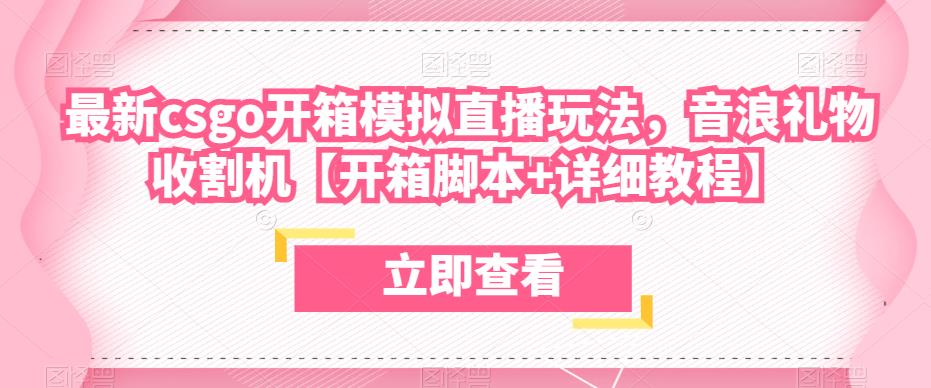 最新csgo开箱模拟直播玩法，音浪礼物收割机【开箱脚本+详细教程】-pcp资源社