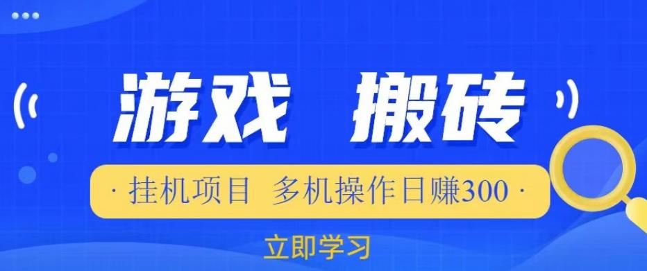 游戏挂机挂机项目，多机操作，日赚300【揭秘】-pcp资源社