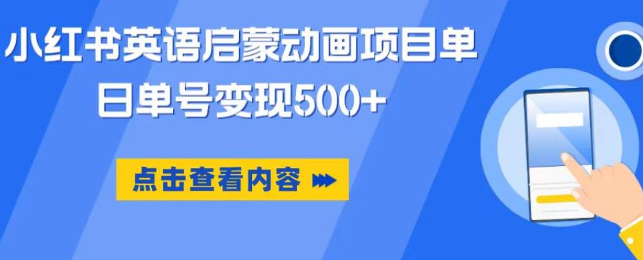 小红书英语启蒙动画项目，超级蓝海赛道，0成本，一部手机单日变现500-pcp资源社