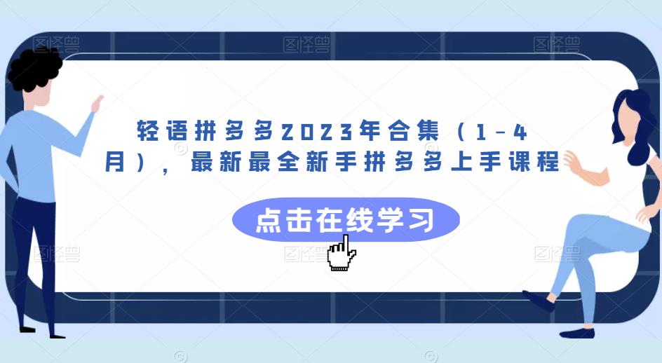 轻语拼多多2023年合集（1-4月），最新最全新手拼多多上手课程-pcp资源社