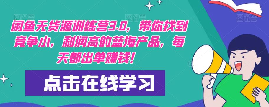 【推荐】闲鱼无货源训练营3.0，带你找到竞争小，利润高的蓝海产品，每天都出单赚钱！（更新）-pcp资源社