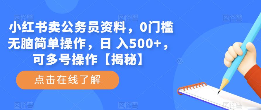 小红书卖公务员资料，0门槛无脑简单操作，日 入500+，可多号操作【揭秘】-pcp资源社