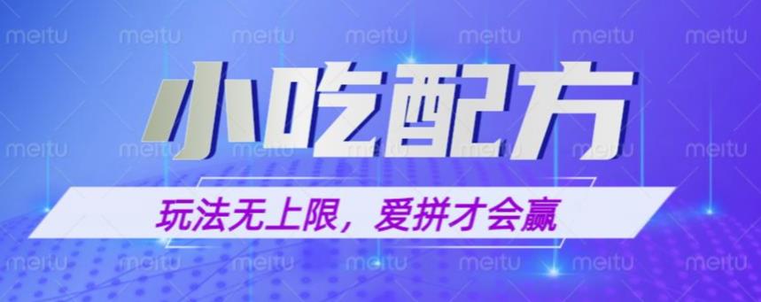 小吃配方玩法，玩法无上限，一本万利，一份资源无限卖，日入一千【揭秘】-pcp资源社