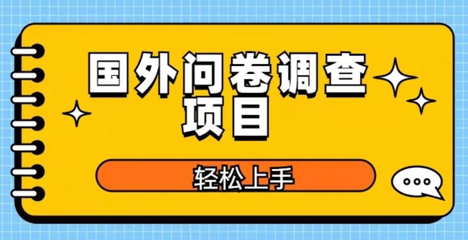 国外问卷调查项目，日入300+，在家赚美金【揭秘】-pcp资源社