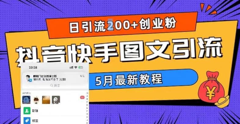 5月超详细抖音快手图文引流，日引流200+创业粉-pcp资源社